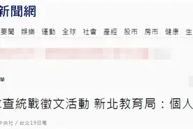 台湾小学校长表扬学生在大陆获奖，反被“绿委”恐吓图片