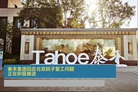 泰禾集团回应北京院子项目复工问题：正在积极推进视频封面