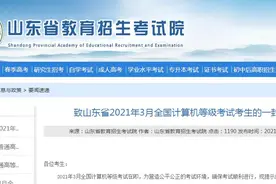 3月27日开考！2021年全国计算机等级考试注意事项来了图片
