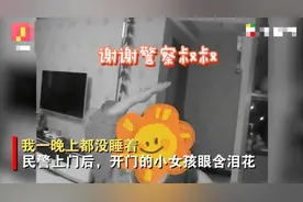 爸妈外出一人在家，小女孩半夜含泪打110！民警到场后还收到“小费”图片
