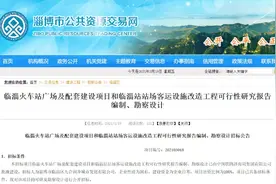 最新进展！临淄火车站重启改造工程两个重要环节招标图片