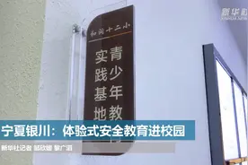 宁夏银川：体验式安全教育进校园视频封面