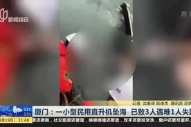 厦门：一小型民用直升机坠海  已致3人遇难1人失踪视频封面