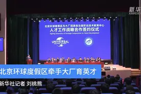 北京环球度假区牵手大厂育英才视频封面
