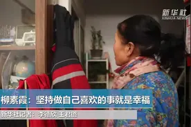 柳素霞：坚持做自己喜欢的事就是幸福
