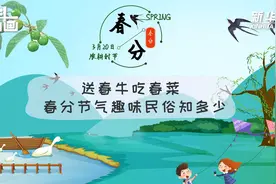 新华全媒+丨送春牛吃春菜 春分节气趣味民俗知多少视频封面