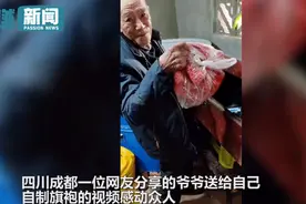 8旬爷爷木箱里取出自制旗袍，送给孙女未来结婚用，这一幕看哭了图片