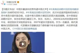 中国妇女报发文：沉稳又专业！中国女翻译张京向世界传递中国之声图片