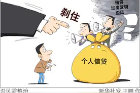 彩礼贷、墓地贷、二胎贷……“花式”消费贷扎堆　营销噱头博眼球图片