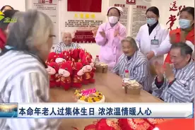 本命年老人过集体生日 浓浓温情暖人心视频封面