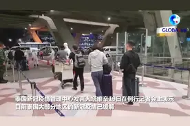 全球连线｜泰国政府宣布下月起缩短入境隔离期视频封面