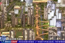 广州：鹤洞村旧改最新进展 回迁房公建配套出炉视频封面