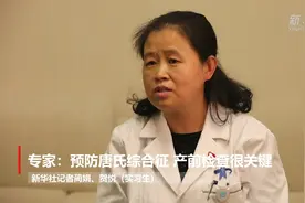 这样才健康｜专家：预防唐氏综合征 产前检查很关键视频封面