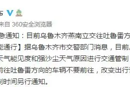 乌鲁木齐燕南立交往吐鲁番方向因天气原因管制，高速、国道均不能通行图片