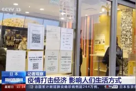 日本“一都三县”紧急状态解除 记者观察：疫情打击经济 人们生活受影响图片