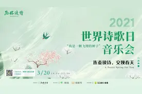 云上读诗，拥抱春天：2021世界诗歌日音乐会让诗意飞扬图片