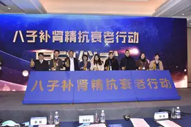 提高大众抗衰老意识“八子补肾精抗衰老行动”公益活动启动图片