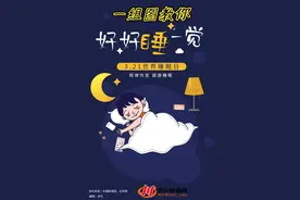 世界睡眠日｜“一觉睡到自然醒”，这组图教你这么做图片