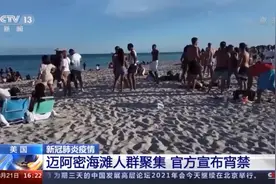 美国迈阿密海滩人群聚集 官方宣布宵禁图片
