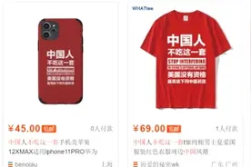 “中国人不吃这一套”，T恤衫手机壳热卖，网友：下单图片
