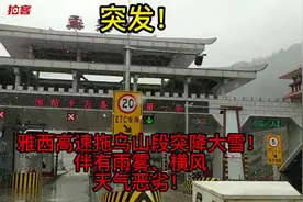 过往司机注意！雅西高速突降大雪，道路结冰视频封面