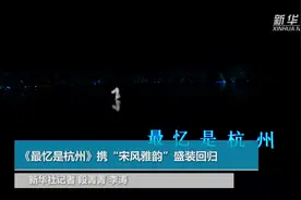 《最忆是杭州》携“宋风雅韵”盛装回归视频封面