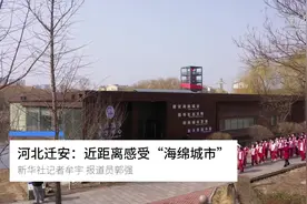 河北迁安：近距离感受“海绵城市”视频封面