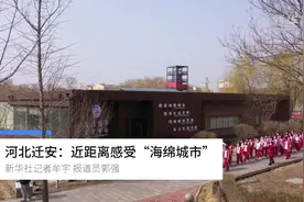 河北迁安：近距离感受“海绵城市”视频封面