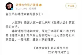 《吐槽大会》，今晚暂停图片