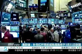 美联储补充杠杆率减免措施即将到期 美债再次飙升 金融股遭抛售视频封面