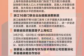 长三角早知道｜上海五大新城推出人才落户和居住新政，浙江16部门联合出台提振消费新政图片