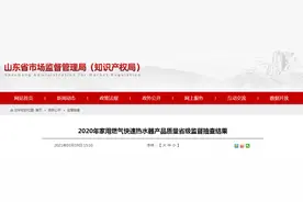 山东省市场监管局公布2020年家用燃气快速热水器产品质量省级监督抽查结果图片