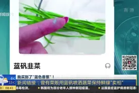 我买到了“蓝色香葱”！  有专家认为蓝矾过量摄入可导致铜中毒视频封面