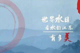 世界水日|大数据告诉你，“水韵江苏”有多美视频封面