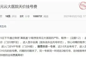 云大医院回复“310元天价挂号费”图片