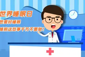 【健康解码】想要好睡眠，睡前这些事千万不要做！视频封面