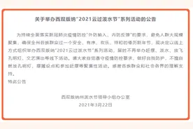 今年泼水节还办吗？西双版纳最新通知来了图片