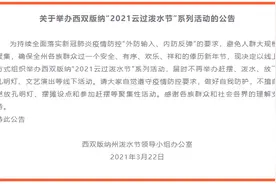 今年泼水节还办吗？西双版纳最新通知来了图片