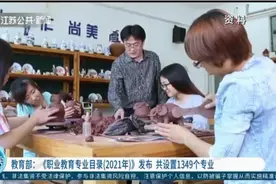 教育部：《职业教育专业目录（2021年）》发布，共设置1349个专业视频封面