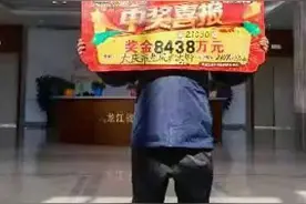 慕了，8438万元！刚刚，“黑龙江体彩史上最大奖”得主现身图片