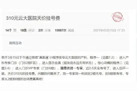 云大医院回复“310元天价挂号费”图片