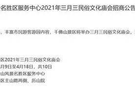 4月9日至4月18日！济南千佛山景区将举办三月三民俗文化庙会图片
