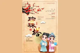 当《珍珠塔》遇见象牙塔 经典锡剧将赴清华大学演出图片