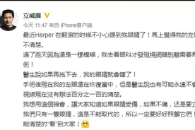 立威廉发文透露左眼视网膜剥离，正在恢复中图片