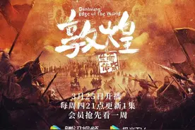 冯小刚配音，艾美奖团队打造《敦煌：生而传奇》25日首播图片