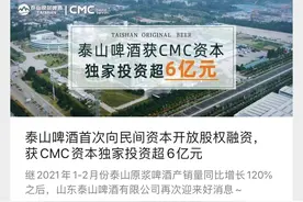 泰山啤酒获CMC资本投资超6亿，坚持直营模式销售短保质期产品图片