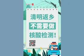 清明返乡不需要做核酸检测！这四类人员不可参加祭扫图片