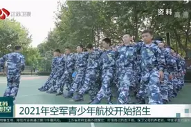 招飞啦！江苏2021年空军青少年航校开始招生，首场宣讲会已举办视频封面