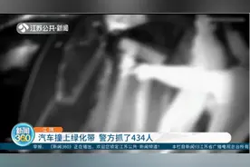 江阴：汽车撞上绿化带，牵出新型毒品贩毒案，警方抓了434人！视频封面