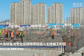 大连梭鱼湾专业足球场项目进入主体施工阶段视频封面
